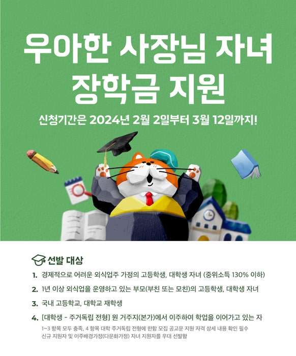 배민, 외식업주 자녀에 최대 600만원 장학금 <b>지원</b>