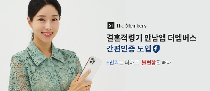 결혼적령기 만남 앱 '더멤버스', 홈택스 연계 간편인증 서비스 '블루라...