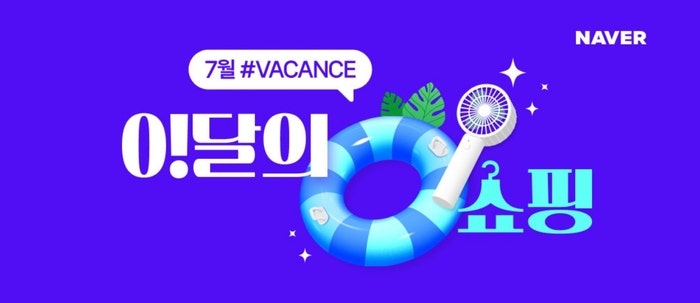 [네이버 쇼핑톡톡] 에어컨부터 감성 텐트까지...네이버쇼핑으로 여름 휴가 준...