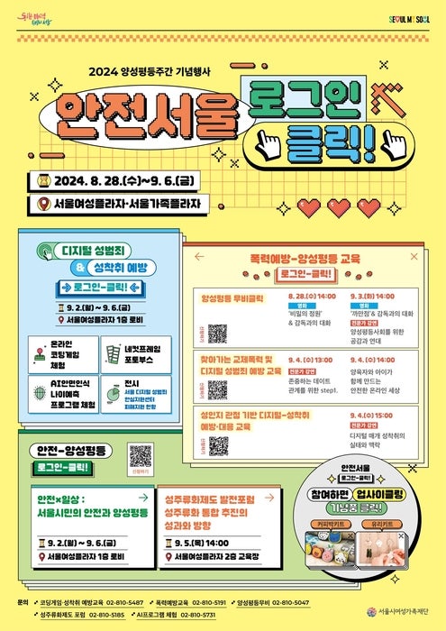 서울시여성가족재단, '안전 <b>서울 로그인</b>-<b>클릭</b>' 개최