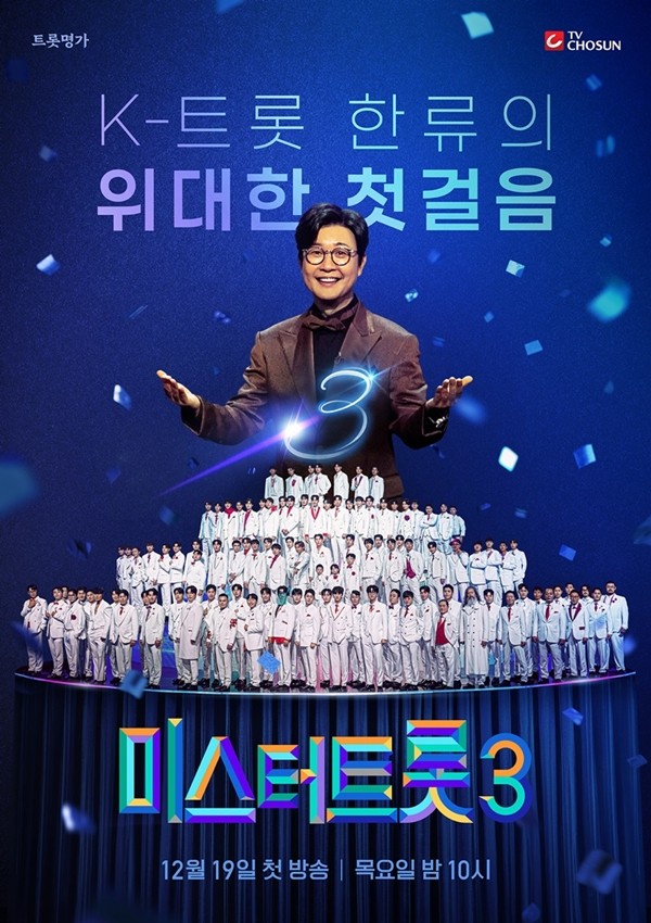 '미스터트롯3' 포스터 최초 공개 12월 19일 첫 방송 확정