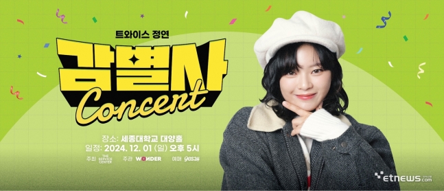 트와이스 정연 '감별사' 토크콘서트, 12월 개최확정