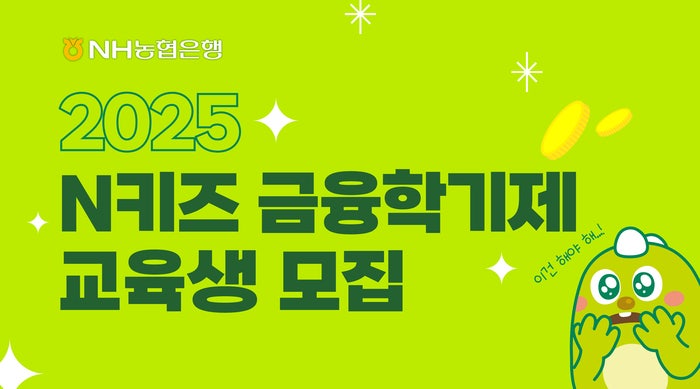 <b>NH농협</b>은행, 초등학생 금융교육 'N키즈 금융학기제' 모집