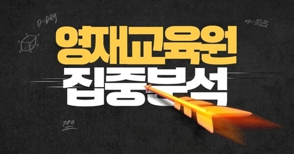 [에듀플러스][초·중·고 영재교육원 집중 분석]⑨예체능 분야 영재교육원, “사교육보다 합리적 교육비로 교수 수업 받을 수 있어 인기”