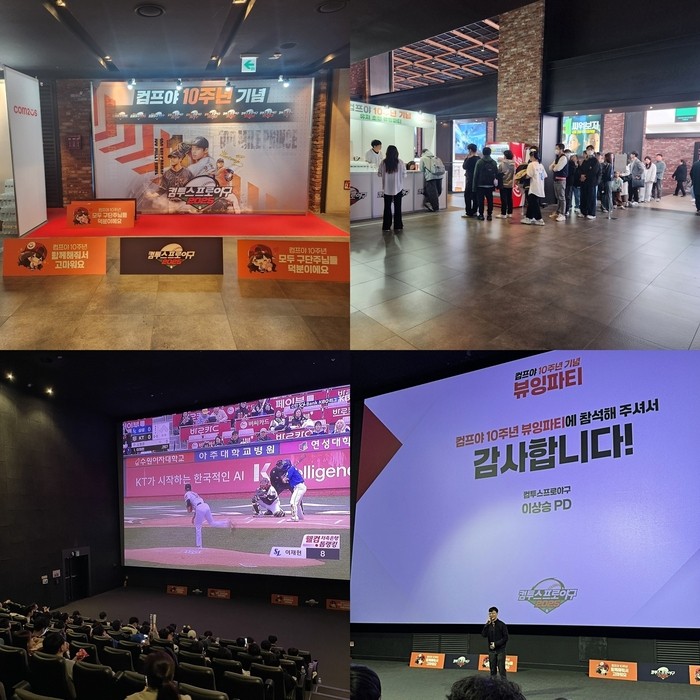컴투스<b>프로야구</b>2025, 10주년 기념 '뷰잉 파티' 성료