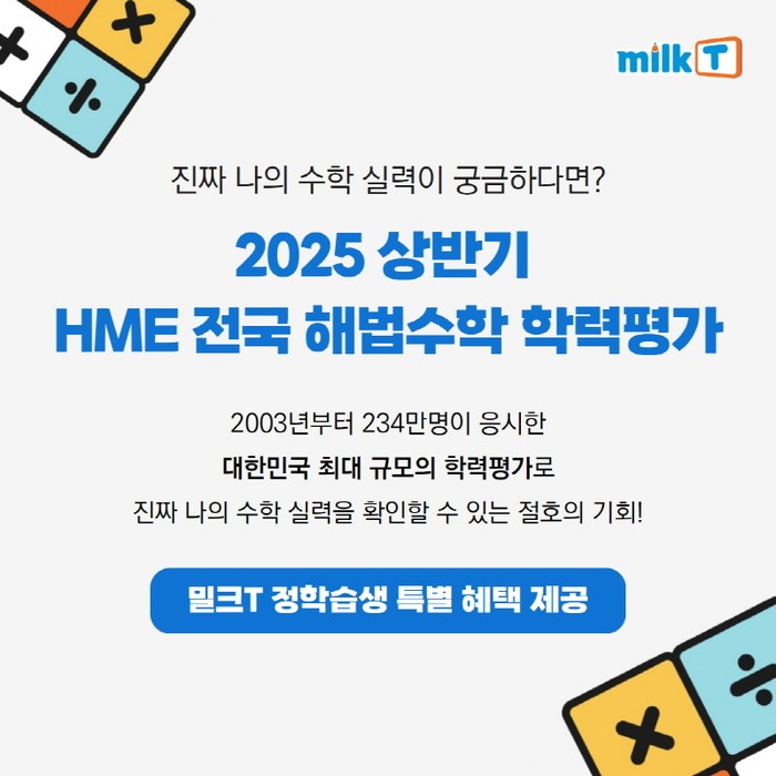 천재교육·천재교과서 밀크티, '<b>HME 해법수학 학력평가</b>' 접수 혜택 제공