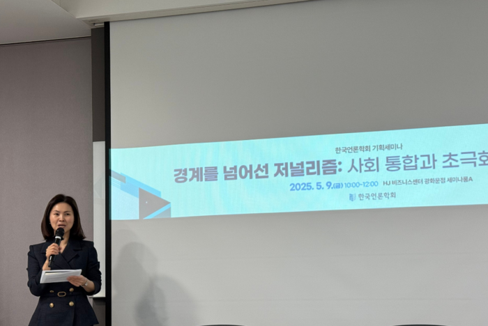 배진아 한국언론학회장이 9일 서울 광화문에서 열린 '경계를 넘어선 저널리즘: 사회 통합과 초극화의 사이에서' 기획세미나에서 발언하고 있다.