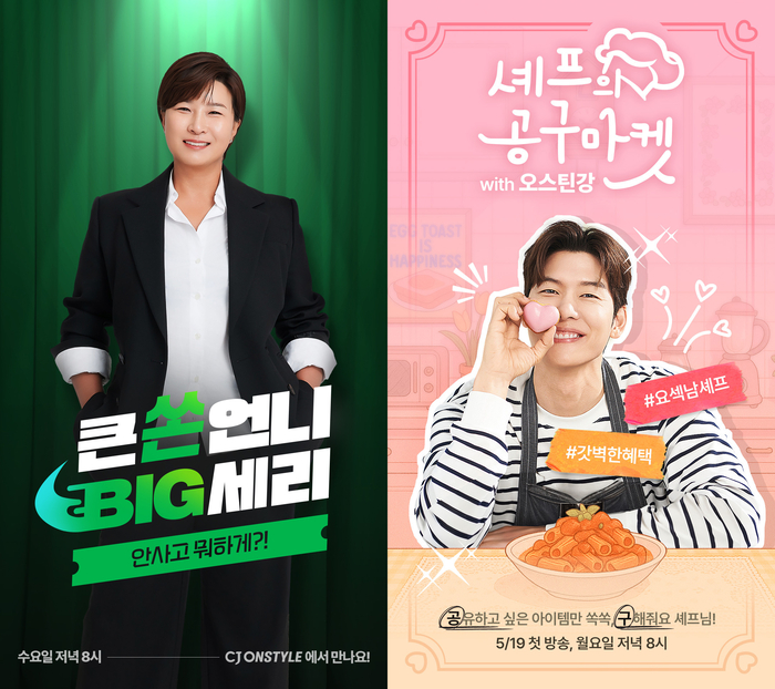 〈사진=CJ온스타일〉