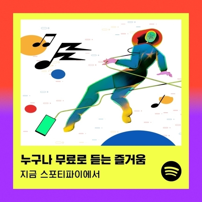 스포티파이가 광고를 청취하면 음원 스트리밍 서비스를 무료 이용할 수 있는 '스포티파이 프리' 옵션을 국내 출시했다.〈자료 스포티파이〉