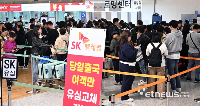 지난 1일 인천국제공항 1터미널 출국장에서 SK텔레콤을 이용하는 출국객들이 유심 교체를 위해 줄지어 서있는 모습.이동근기자 