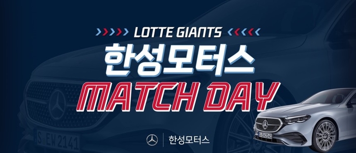 한성모터스, 롯데자이언츠와 함께하는 매치데이 이벤트 개최