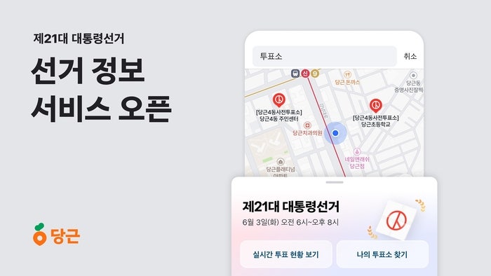 당근, 21대 <b>대통령 선거</b> 정보 서비스 시작