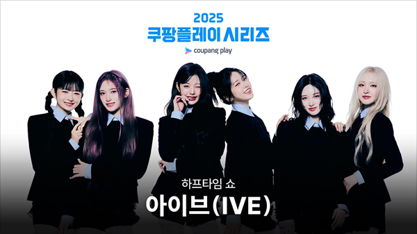 '2025 쿠팡플레이 시리즈' <b>아이브</b> 하프타임 쇼 장식
