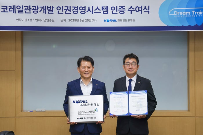 코레일관광개발, '<b>인권경영시스템</b>(HRMS) <b>인증</b>' 획득