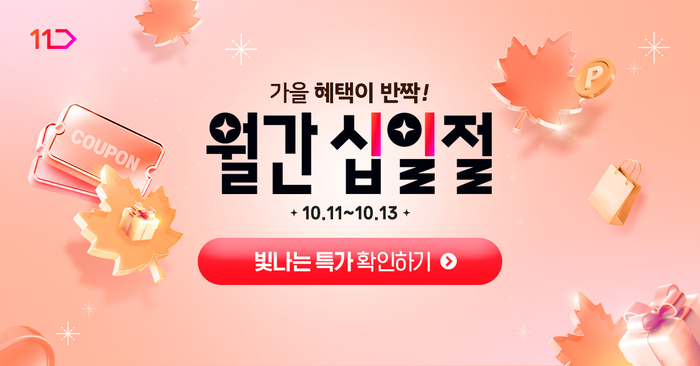 〈사진=11번가〉