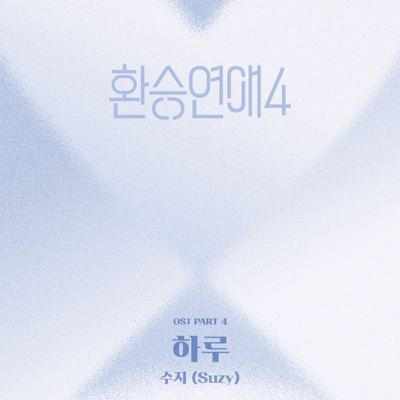 이번에 <b>수지</b>다! '<b>환승연애4</b>', 新 <b>OST</b> '하루' 발매