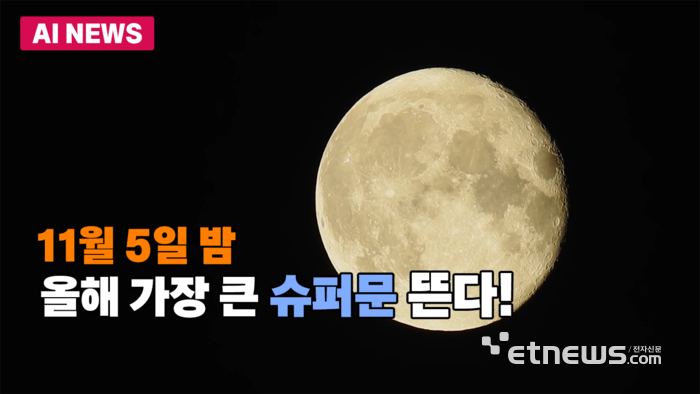 11월 5일 밤, 올해 가장 큰 '<b>슈퍼문</b>' 뜬다!