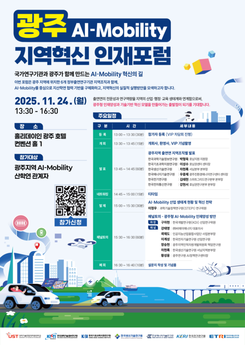 UST 주최, 6개 출연연 공동주관 '광주 AI-Mobility 지역혁신 인재포럼' 포스터