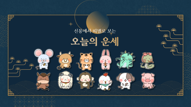 [오늘의 <b>운세</b>] <b>2025년</b> 11월 20일 <b>띠별 운세</b>