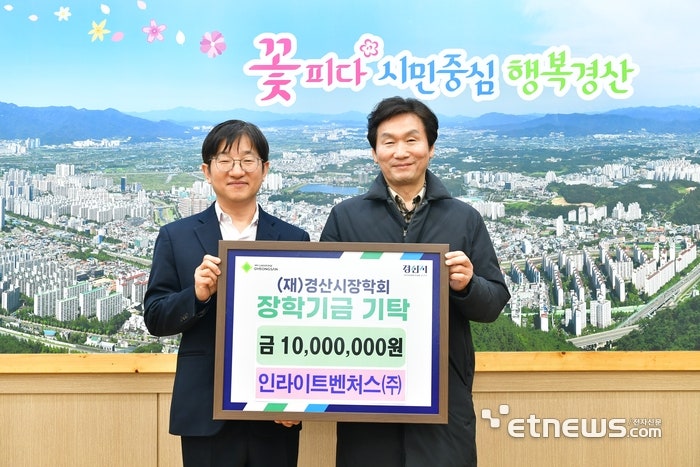 인라이트벤처스, 경산시에 장학금 1천만원 기탁