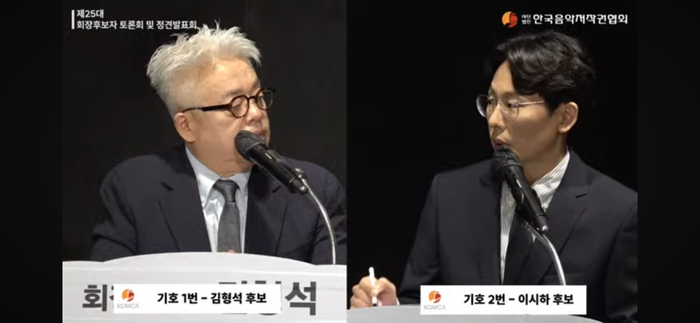 김형석·이시하 후보가 25대 한국음악저작권협회 협회장 선거에 출마했다. 후보자 토론회 및 정견발표회 생중계 화면 갈무리.