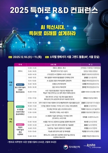 지식재산처, <b>특허 빅데이터</b>로 미래 기술 전략 제시 '2025 <b>특허</b>로 R&D 컨퍼...