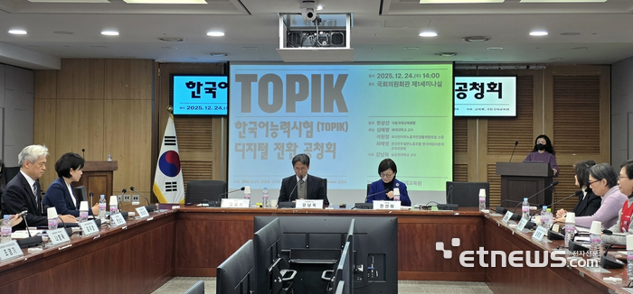 24일 국회 의원회관에서 '한국어능력시험(TOPIK) 디지털 전환 공청회'가 교육부·국립국제교육원이 공동 주관으로 개최됐다.[사진=현대인 기자]
