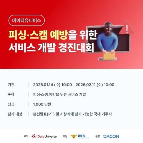 데이터유니버스, 피싱ㆍ스캠 예방 경진대회 개최 - 뉴스 썸네일 이미지
