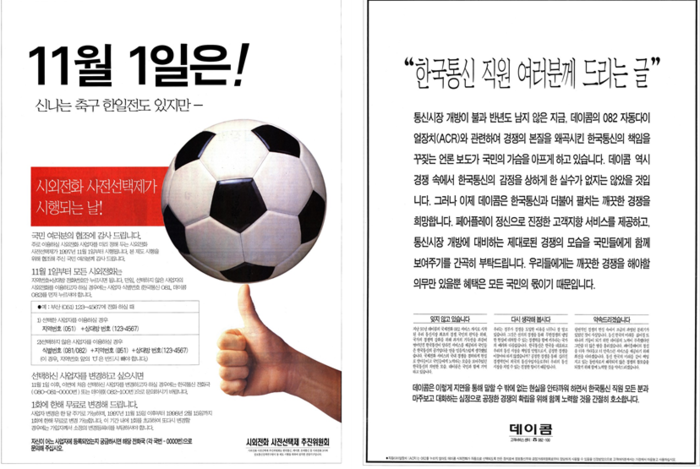 KISDI의 사전선택제 시행 광고(1997.11.01.) & 데이콤 ACR 항의(1997.07.01)