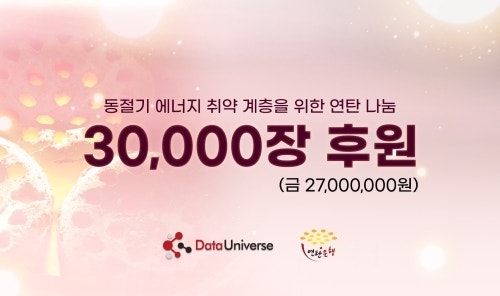 데이터유니버스, 반토막 난 연탄 후원에 3만장 나눔... 4년째 온기 나눔... - 뉴스 썸네일 이미지