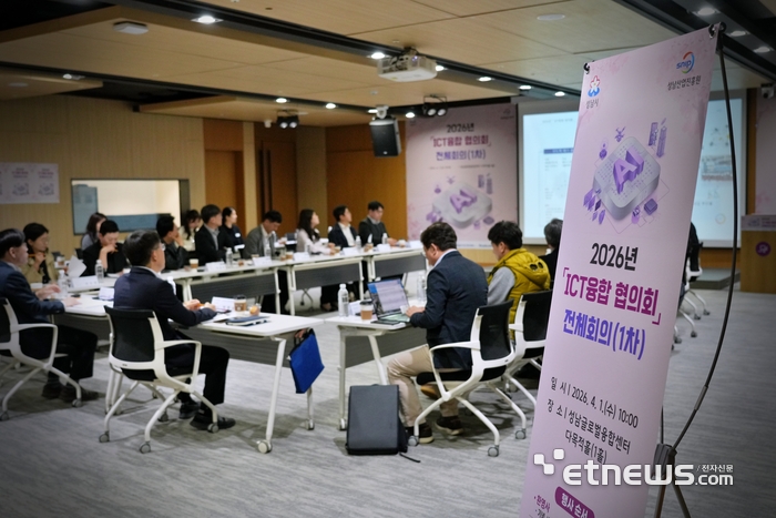 성남산업진흥원이 최근 성남글로벌융합센터에서 2026년 'ICT 융합 협의회' 1차 전체회의를 개최했다.