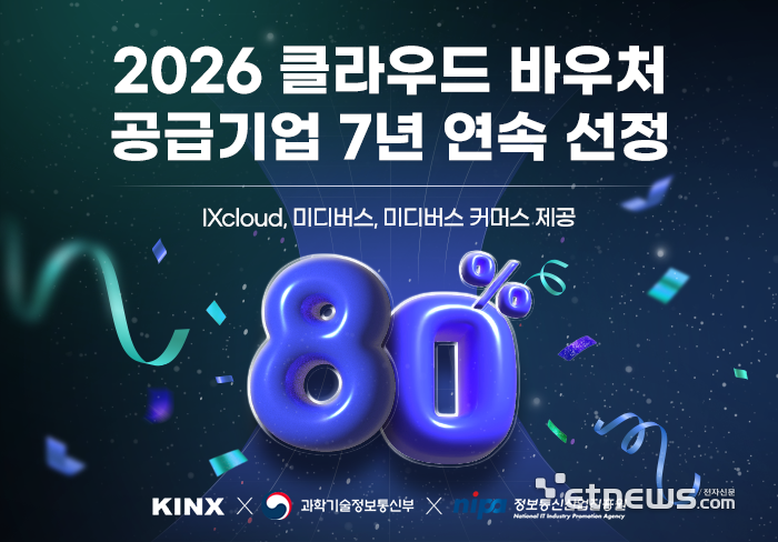 KINX, 7년 연속 '중소기업 클라우드 보급·확산 사업' 공급기업 ...