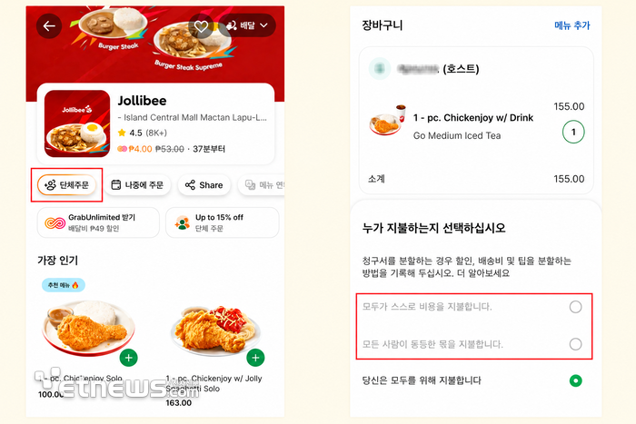 동남아 승차 공유 플랫폼 '그랩(Grab)' 애플리케이션(앱) 음식 주문 화면. 여러 이용자가 장바구니를 공유하는 '단체주문'을 누른 뒤(사진좌측), 일괄결제 또는 분할결제 방식을 선택할 수 있다. [사진=그랩 앱