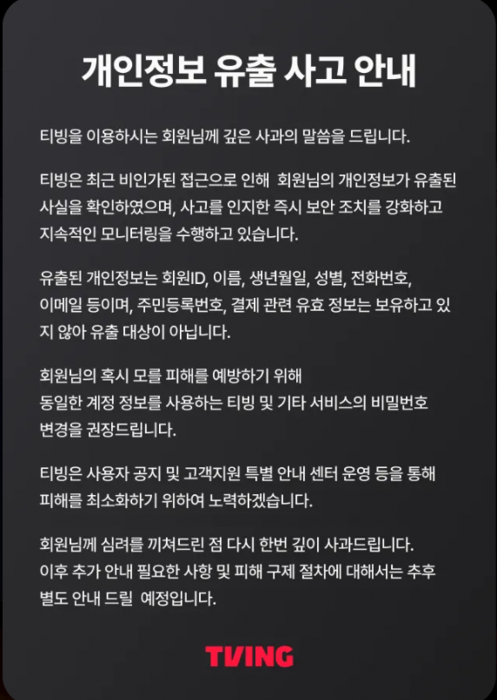 [단독] 티빙, 개인정보 유출 사태…ID·이름·연락처 등 노출