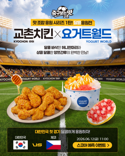 교촌치킨, <b>축구 국가대표</b> 경기 맞아 SNS 응원 이벤트 진행