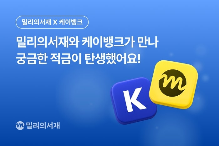 적금 넣으면 소설이 열린다…밀리의서재·케이뱅크, 결합 상품 출시
