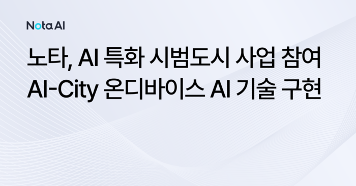 노타, 경량화·최적화로 충청권 AI 특화 시범도시 구현 참여