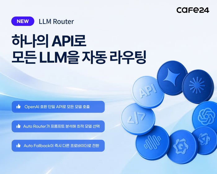 “GPT·클로드 통합 운용”…카페24, 'LLM 라우터' 출시