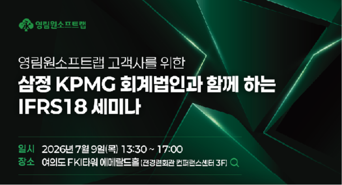 영림원소프트랩·삼정KPMG, IFRS 18 대응 지원 확대… 7월 2차...