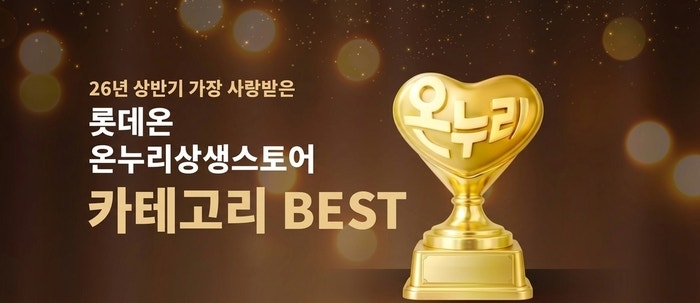 롯데온, '온누리 상반기 베스트' 할인 행사 실시