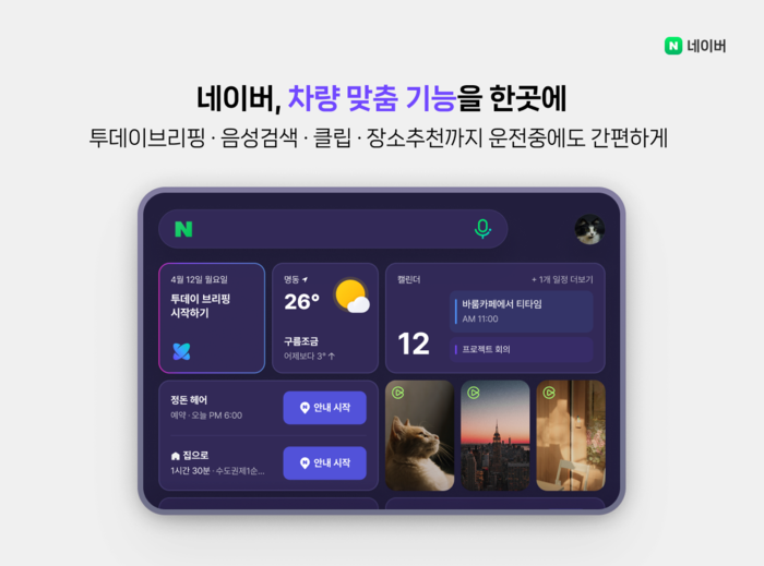 검색·지도·콘텐츠를 차 안에서…네이버, 현대차 플레오스에 서비스...