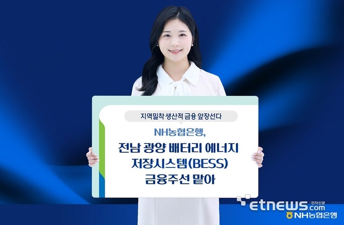 NH농협은행, 1940억원 규모 광양 배터리에너지저장시스템(BESS)...