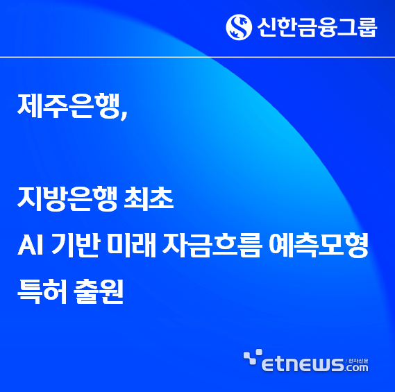 제주은행, 지방은행 최초 'AI 기반 미래 자금흐름 예측모형' 특허 ...