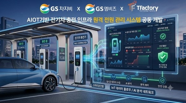 GS엠비즈, AIoT 기반 전기차충전소 원격전원관리시스템 실증특례 승인