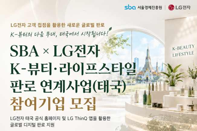 서울 중소기업 해외 진출 돕기 위해 손잡은 SBA와 가전 강자 LG전자