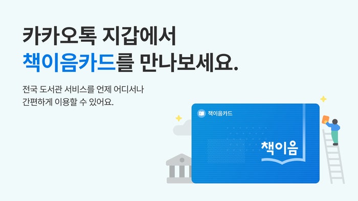 카카오톡 지갑에 '책<b>이음카드</b>'…전국 3000개 도서관 이용