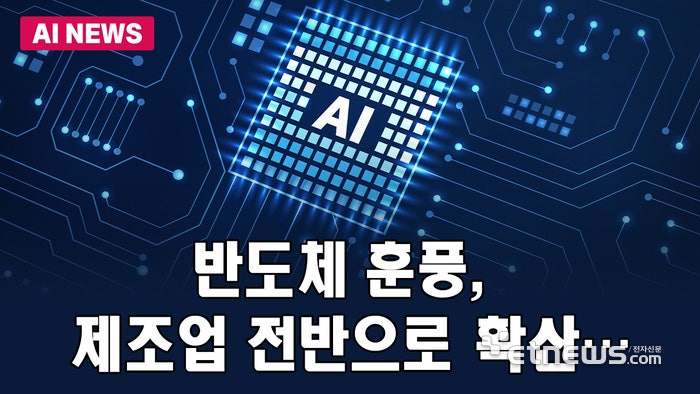 [원 AI] 반도체 훈풍, 제조업 전반으로 확산…