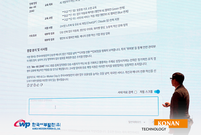 코난테크놀로지, 한국서부발전 생성형 AI 플랫폼 '위피봇' 서비스 오픈...