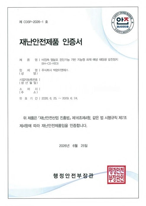 백현이앤에스, 열분포 진단 태양광 안전기술 국가 재난안전제품 인증...