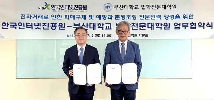 이상중 한국인터넷진흥원 원장(오른쪽)과 김현수 부산대 법학전문대학원 원장은 9일 부산대에서 전자거래로 인한 피해 구제 및 예방과 분쟁조정 전문인력 양성을 위한 업무협약을 체결했다.
